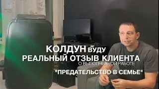 ДОКУМЕНТАЛЬНЫЙ ОТЗЫВ ПРЕДАТЕЛЬСТВО В СЕМЬЕ Экстрасенс КОЛДУН ВУДУТ ГЕОРГИЙ