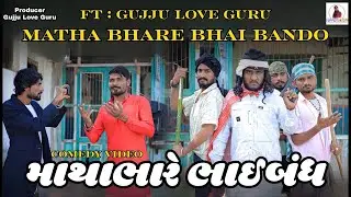 માથાભારે ભાઈબંધ | Matha Bhare Bhai Bando | Gujju Love Guru | Comedy Gujarati | 2025 |