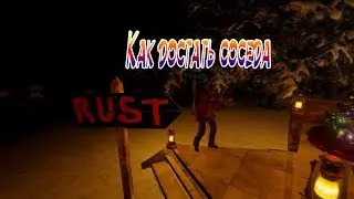 Как достать соседа в Rust -xzzad