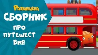 Развлечёба. Сборник про ПУТЕШЕСТВИЯ