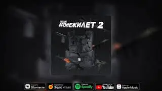 Trixion - Бронежилет 2 (Слитый трек, 2020)
