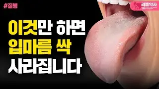 구강건조, 입마름, 입냄새를 없애는 최고의 방법. 이것만 하면 입안에 침이 도는 놀라운 효과를 보실 수 있습니다