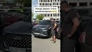 Когда решил стать автоблогером😂😂😂