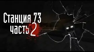 Станция 73 - Часть вторая [Minecraft Machinima]