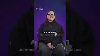 Юнг про архетипы сегодня — Надя Рубцова | МИП 