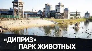 Парк животных «Диприз» Барановичского района