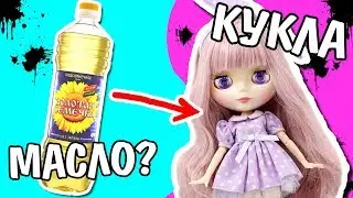 Кукла БЛАЙЗ ИЗ МАСЛА? Как рисовать куклу Blythe Custom / Мои рисунки / рисование