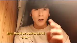 U-ki｜ROFU BEATBOX CONTEST(課題曲A) #RBC2021