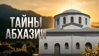 Святые места Абхазии. Лыхны. Дранда. Илор. Никита Бесогон. 