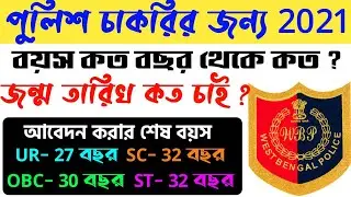 WB police age limit 2021| wb police new vacancy 2021| police constable age limit 2021 | wbpsc exam