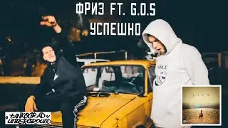 ФРИЗ ft. G.O.S - Успешно
