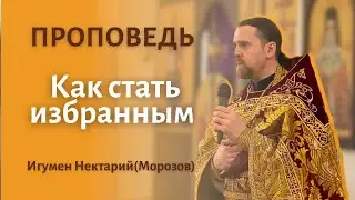 Как стать избранным