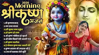 Beautiful Morning Bhajans | Krishna Bhajan 2026 | Krishnashtakam | Shri Krishna Govind Hare Murari