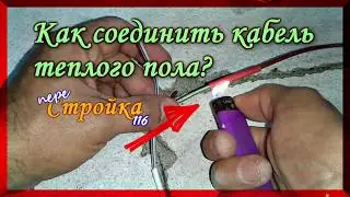 Как соединить электрический теплый пол.