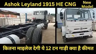 Ashok Leyland 1915 HE CNG price features full detail in Hindi