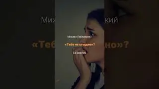 Что такое совесть? Тебе не стыдно?