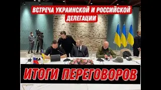 Результаты переговоров Украины и России. Конец войне?
