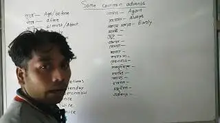 Some Common Adverbs|| ইংরেজি শিখতে হলে এগুলো জানতেই হবে।