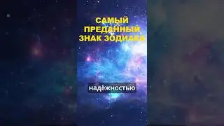Самый преданный знак зодиака 