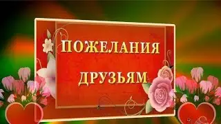 Анатолий Крант.  Пожелания друзьям.