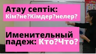 Именительный падеж-Атау септік