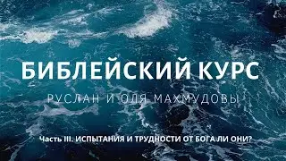 ИСПЫТАНИЯ И ТРУДНОСТИ ОТ БОГА ЛИ ОНИ? Часть 3