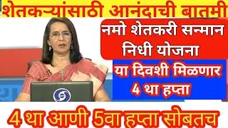 Namo Shetkari Sanman Nidhi Yojana 4th Installment Date | Namo Shetkari Yojana 4th Installment