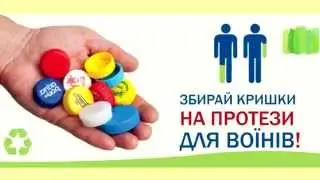 Збирай кришки на протези для воїнів!