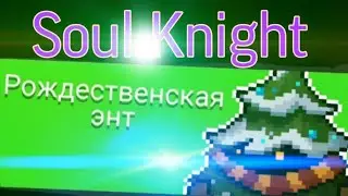 Первый раз играю в Soul Knight