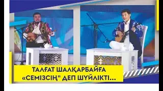 ТАЛҒАТ ШАЛҚАРБАЙҒА 