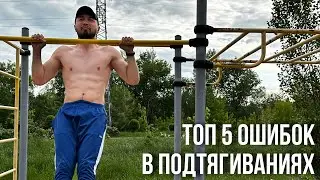 ТОП 5 ОШИБОК В ПОДТЯГИВАНИЯХ | Обязательно Посмотри!