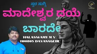 Maadeshwara Daya Baarade  | Kannada Song  | HALASWAMY MV | 1100805 | Parampara Studios | Swara Suggi
