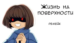 Жизнь на поверхности - комикс по андертейл (ремейк)