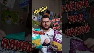 ЧИПСЫ СО ВКУСОМ ОЛИВЬЕ И СЕЛЁДКИ ПОД ШУБОЙ 