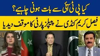 Should we Talk to PTI? | Faisal Karim Kundi | Dawn News