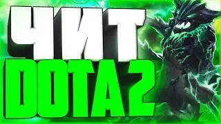 Бесплатный чит на Dota 2 | Скрипты для Дота 2 | Скачать читы Dota 2 | Infeeble, Umbrella Crack 7.22