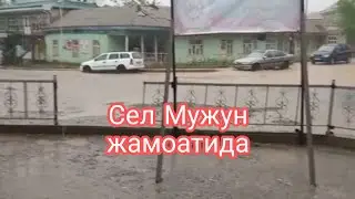 Дахшат Мужун жамоатида сел😮😮😮😮