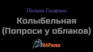 Караоке/Колыбельная(Попроси у облаков) - Полина Гагарина