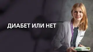 Diabetes Diagnosis | Dr. Derevyanko