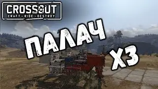 Палач Crossout / Кроссаут