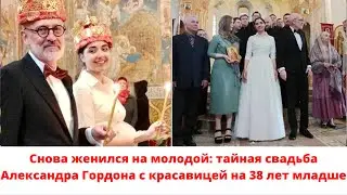 Снова женился на молодой: тайная свадьба Александра Гордона с красавицей на 38 лет младше