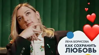 Лена БОРИСОВА: как сохранить любовь | Позиция #7