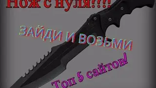 Топ 5 сайтов с халявой CS GO,Где реально поднять нож-не тратив денег.