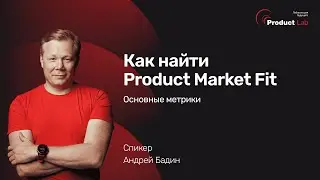 Как найти Product Market Fit?