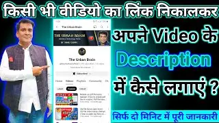 Video ka link description mein kaise dalen | Description mein video ka link kaise dalen