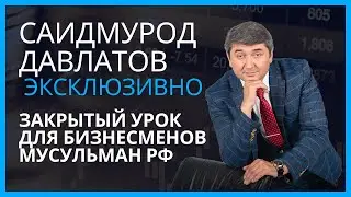 Саидмурод Давлатов в гостях у АПМ РФ. Эксклюзивное видео с закрытой встречи!