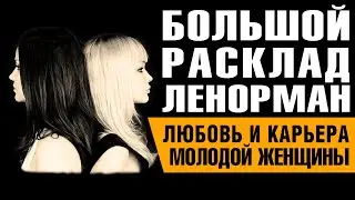 Большой Расклад Ленорман. Фрагмент записи живой консультации.