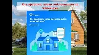 Как оформить право собственности на жилой дом