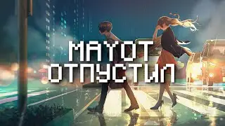 MAYOT – Отпустил(Текст Песни, 2022)