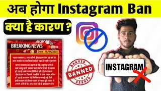 😱😥Instagram Ban News | Instagram Ban in indian | Instagram Ban in 3 days  Instagram ban full reality